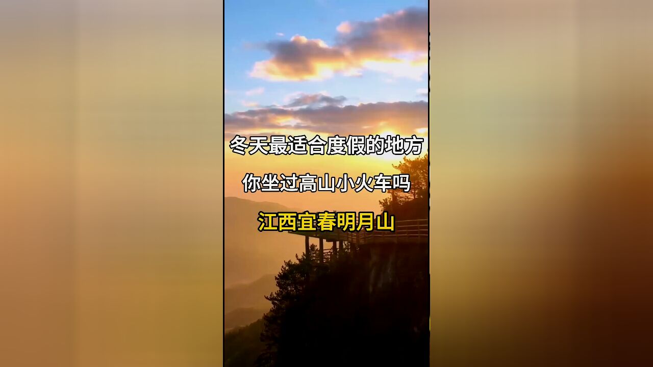 冬天最适合度假的地方:江西明月山,中国大陆唯一的高山小火车