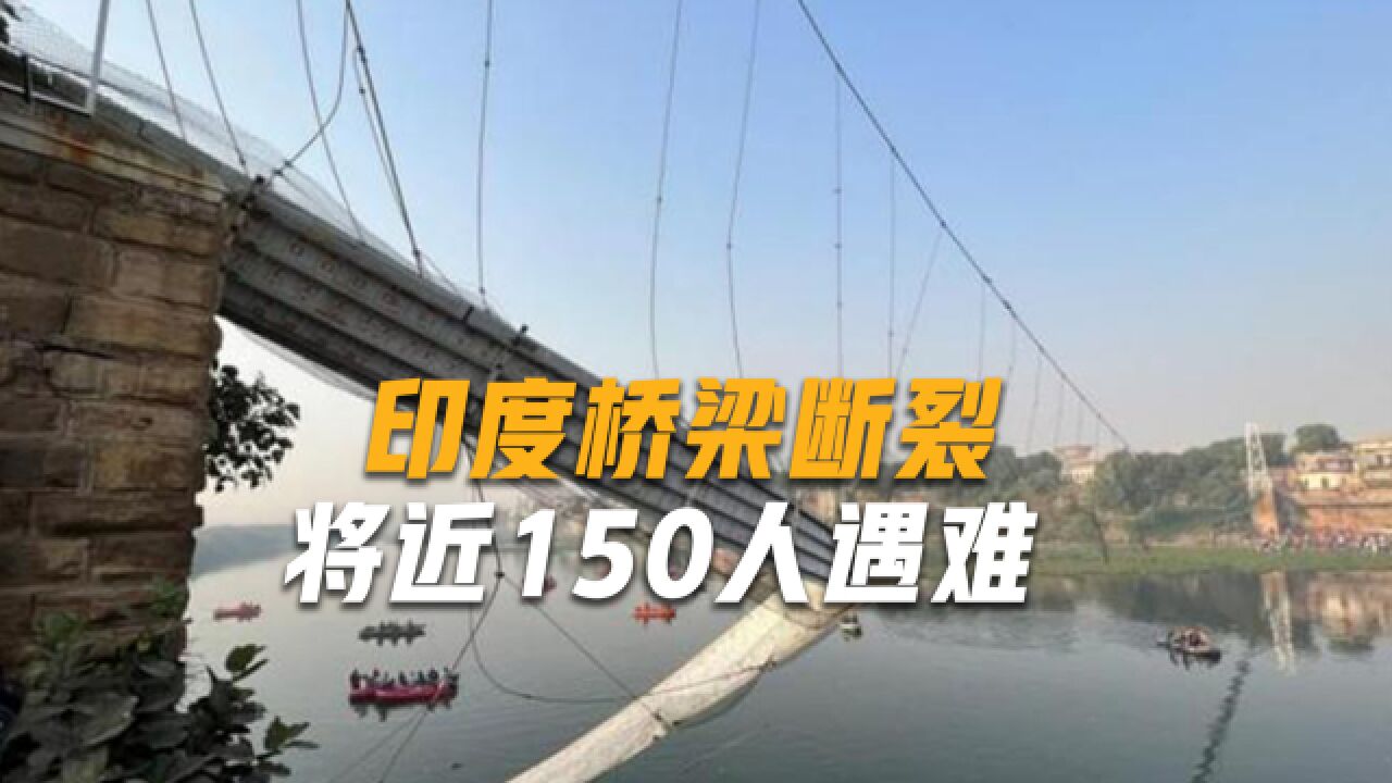 印度拉索桥断裂实拍:500人挤在桥面上,行人随意踹动桥梁拉索