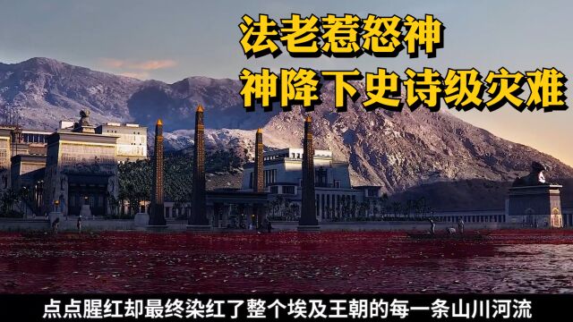 【出埃及记】法老惹怒神,神降下史诗级灾难《十诫》