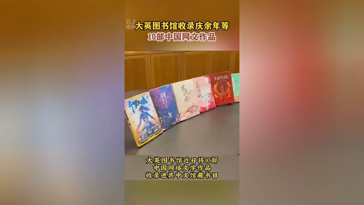 大英图书馆收录庆余年等10部中国网文作品