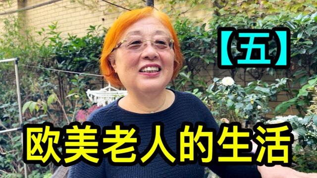 【五】上海大姐聊聊欧美老人的生活