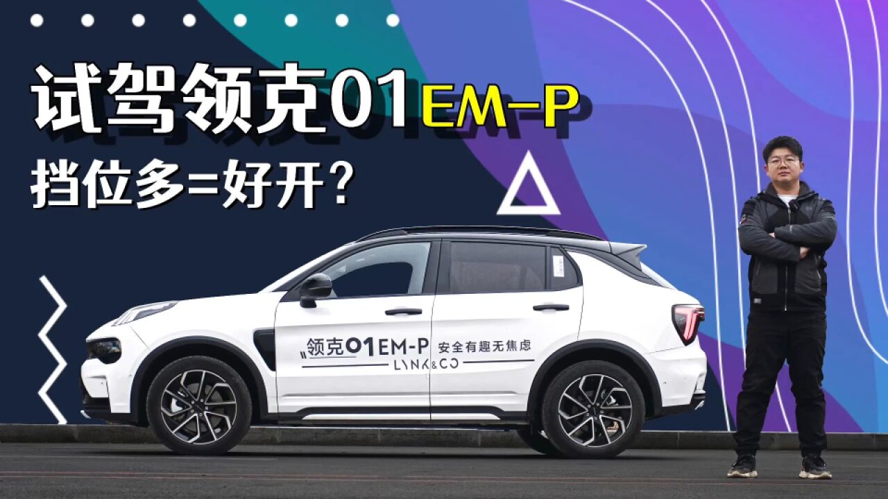 挡位多=好开?试驾领克01EMP 电机功率增高 纯电开到100km/h