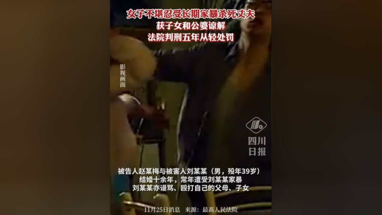 女子不堪忍受长期家暴杀死丈夫, 获子女和公婆谅解,法院判刑五年