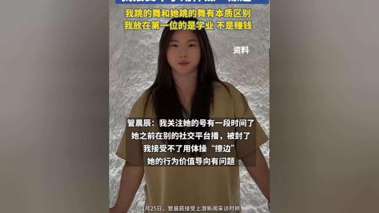 管晨辰回应留言评论吴柳芳:我接受不了用体操“擦边”,我跳的舞和她跳的舞有本质区别,我放在第一位的是学业,不是赚钱