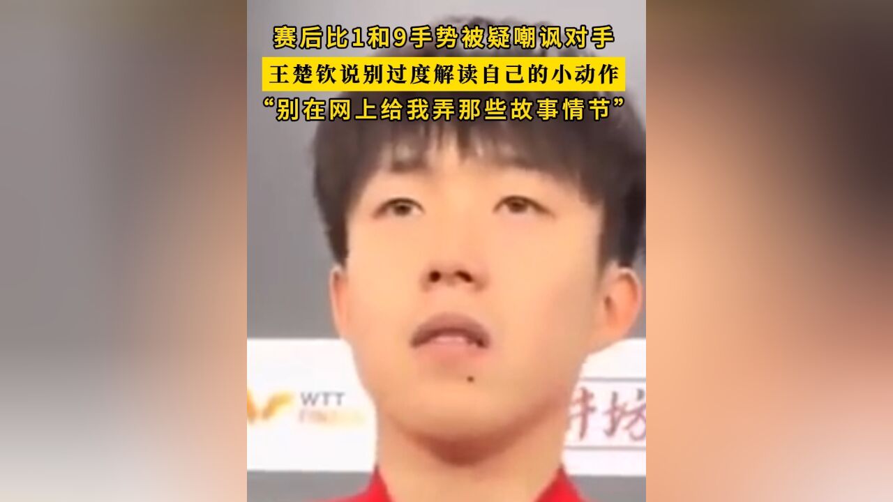 王楚钦说别过度解读自己的小动作