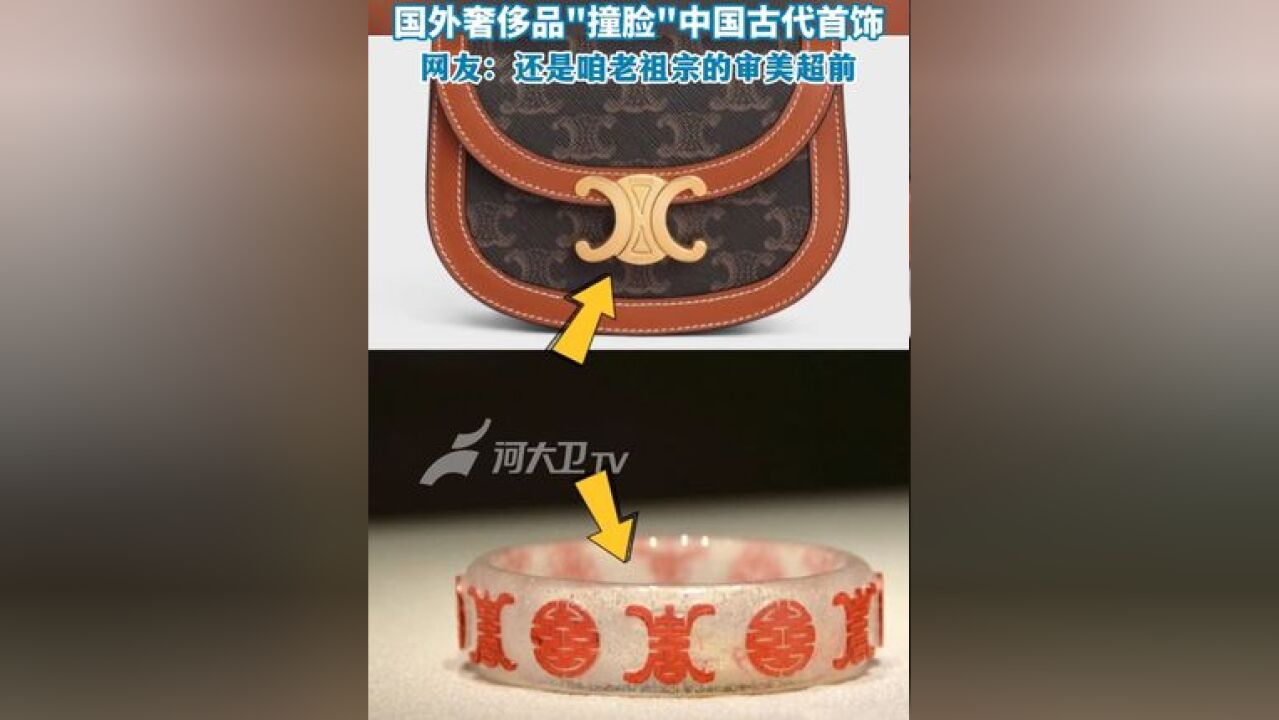 #国外奢侈品撞脸中国古代首饰 国外奢侈品＂撞脸＂中国古代首饰,网友:还是咱老祖宗的审美超前!