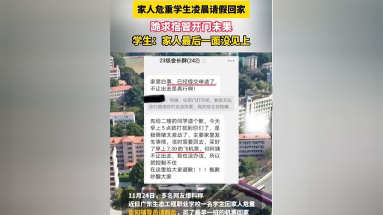 家人危重学生凌晨请假回家,宿管不开门放行,学生错过“最后一面”,学校:正处理