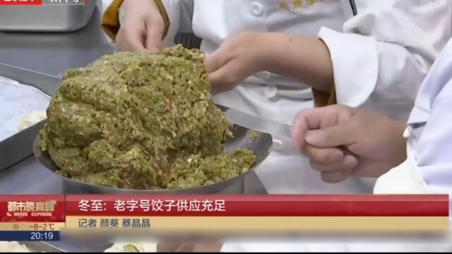 冬至:老字号饺子供应充足