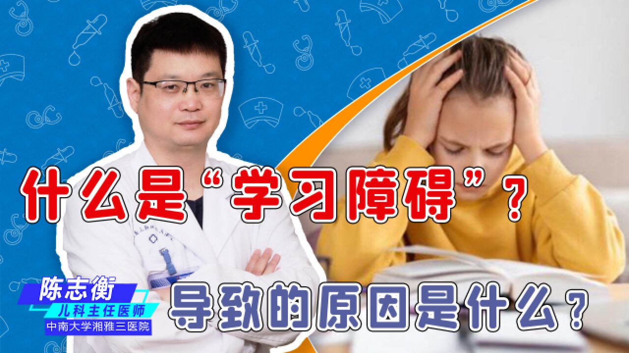 什么是“学习障碍”?导致出现学习障碍的原因?家长们该怎么做?