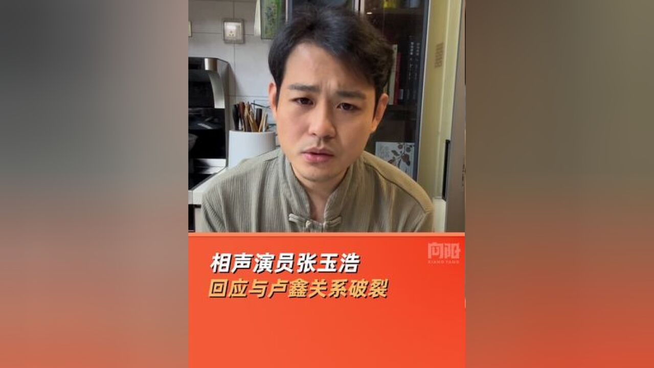 相声演员张玉浩回应与卢鑫关系破裂