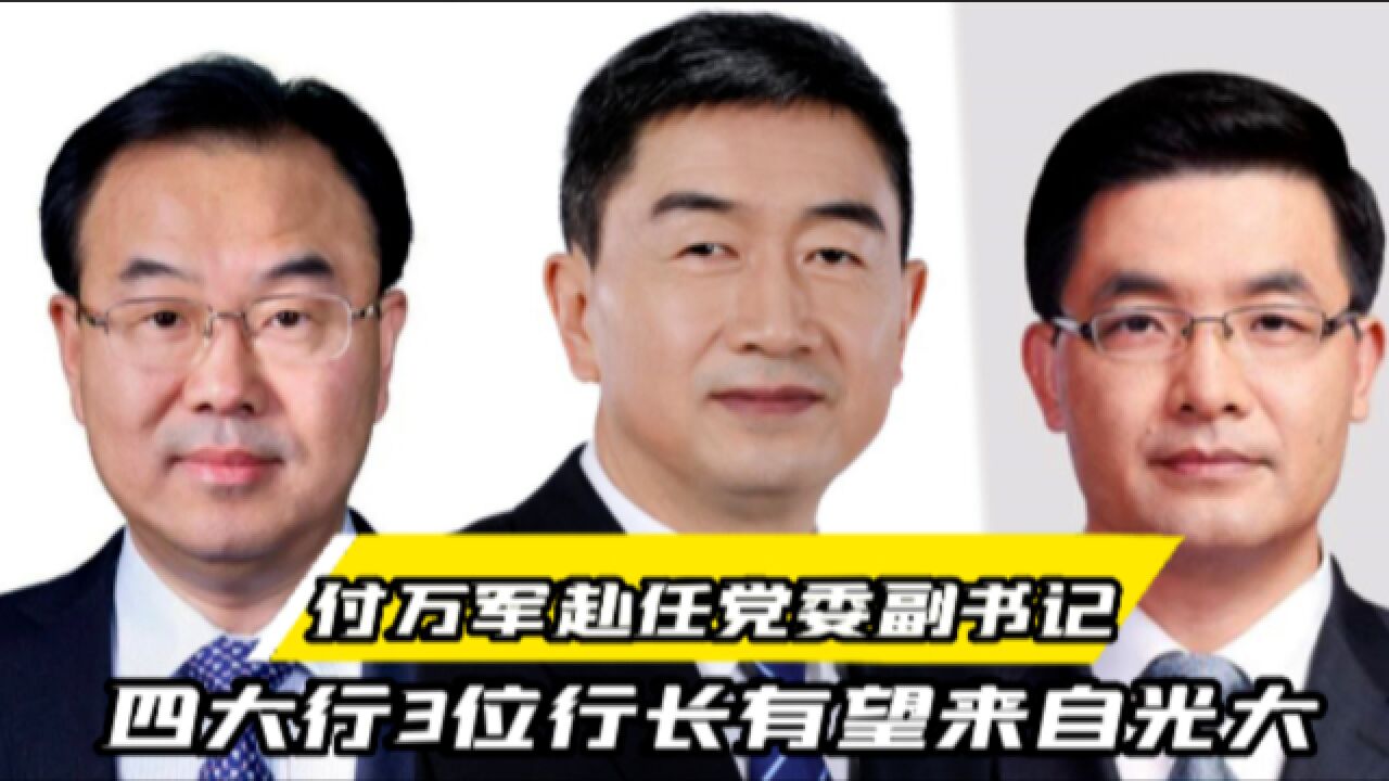 从光大银行到农业银行,付万军赴任党委副书记,四大行3位行长有望来自光大