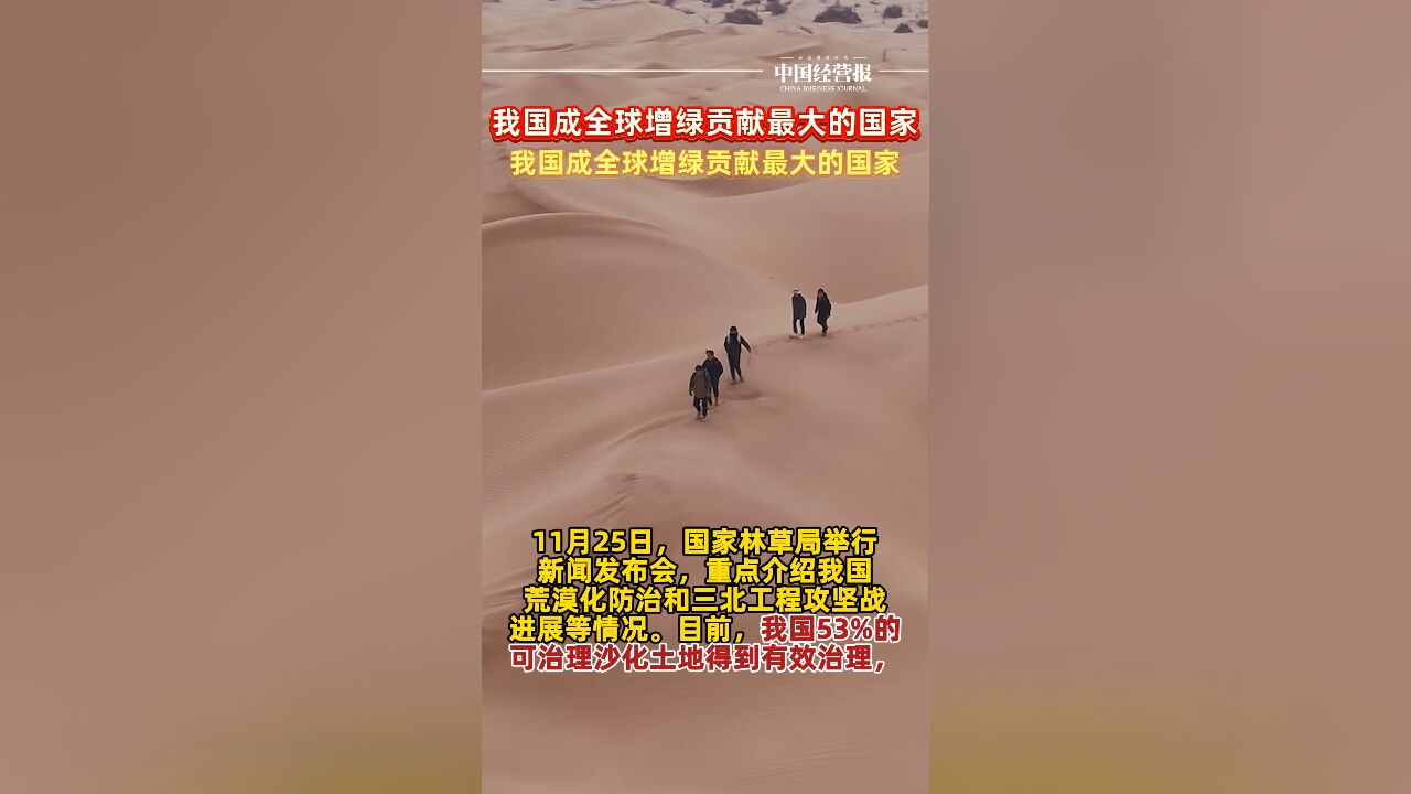 我国在全球率先实现土地退化零增长,成全球增绿贡献最大的国