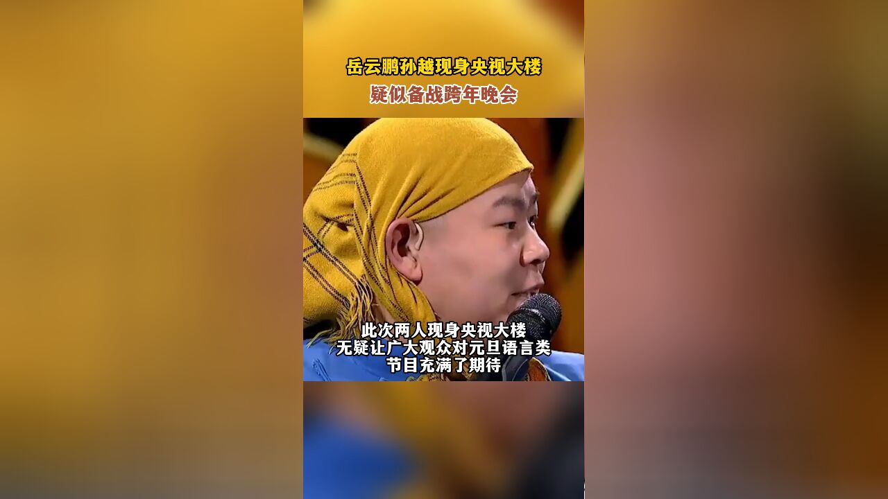 岳云鹏孙越现身央视大楼,疑似备战跨年晚会