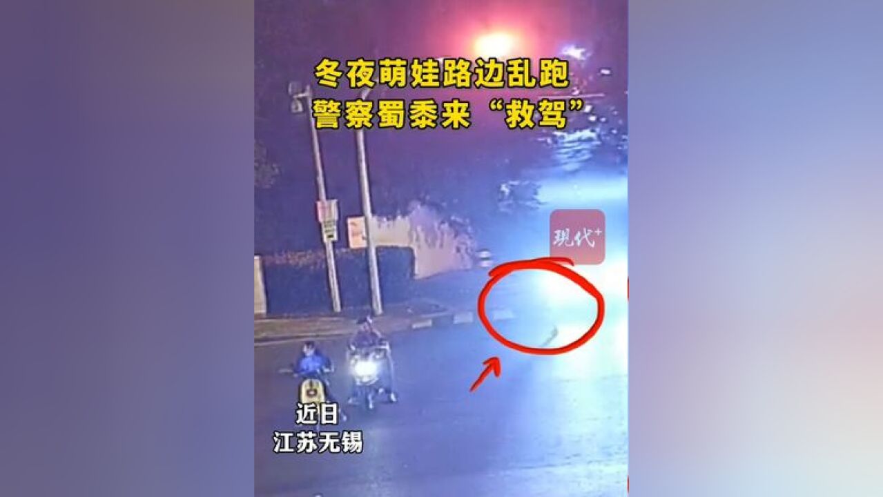 萌娃深夜迷路,警察蜀黍帮忙找妈妈