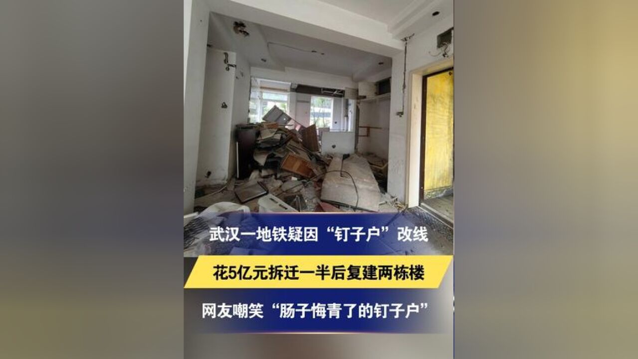 武汉一地铁疑因“钉子户”改线 花5亿元拆迁一半后复建两栋楼 网友嘲笑“肠子悔青了的钉子户”