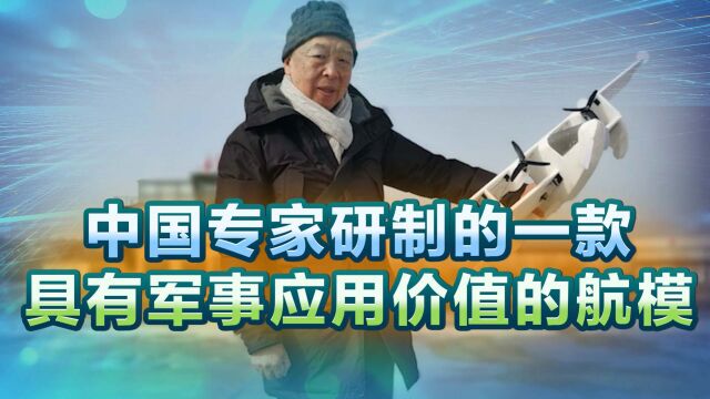 中国专家研制的航模,尺寸放大在战争和作战物资的投送上意义重大