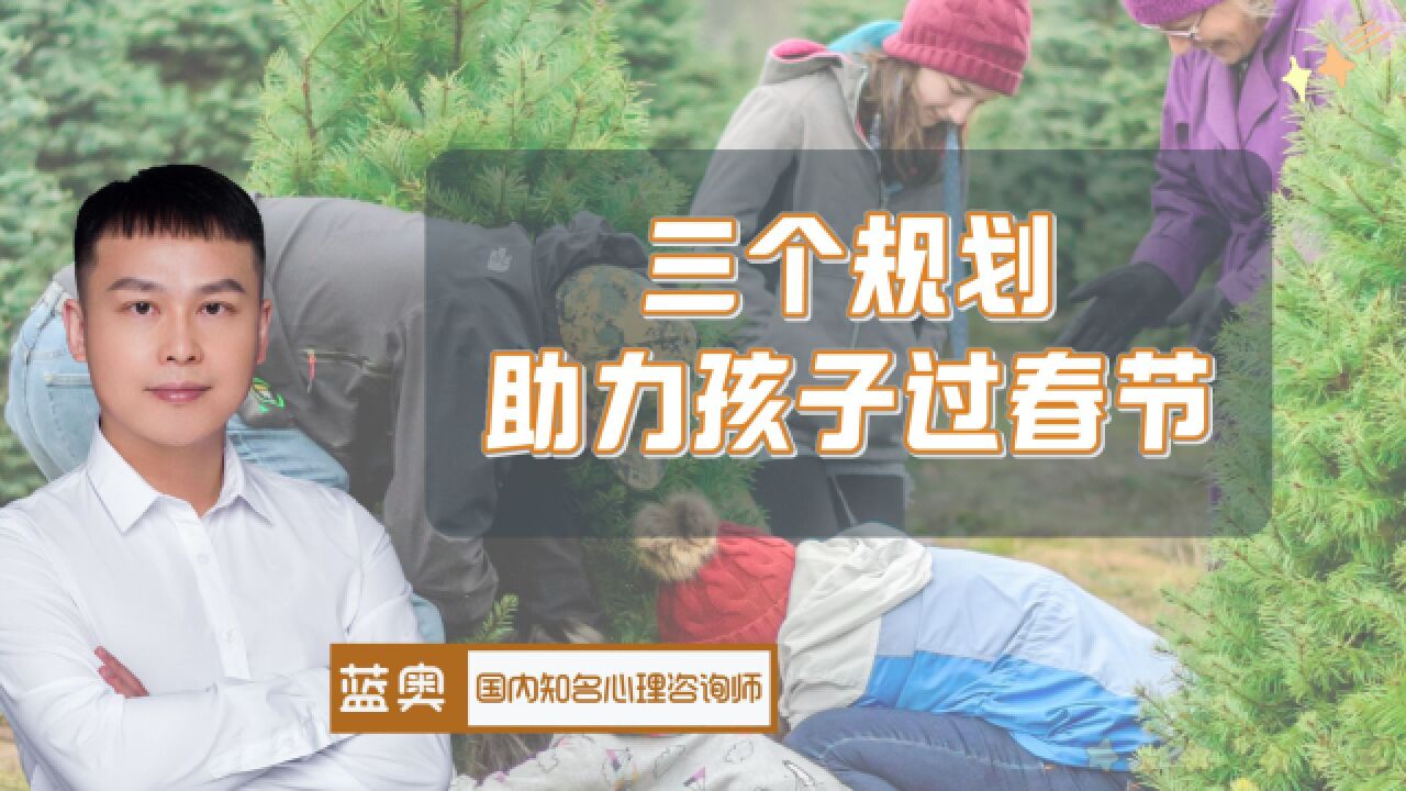 怎样帮孩子过好春节?父母要重视三个家庭教育规划