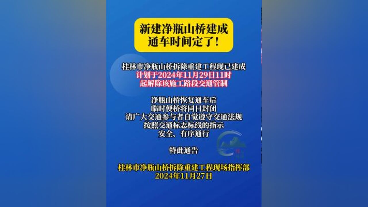 新建净瓶山桥建成通车时间定了!