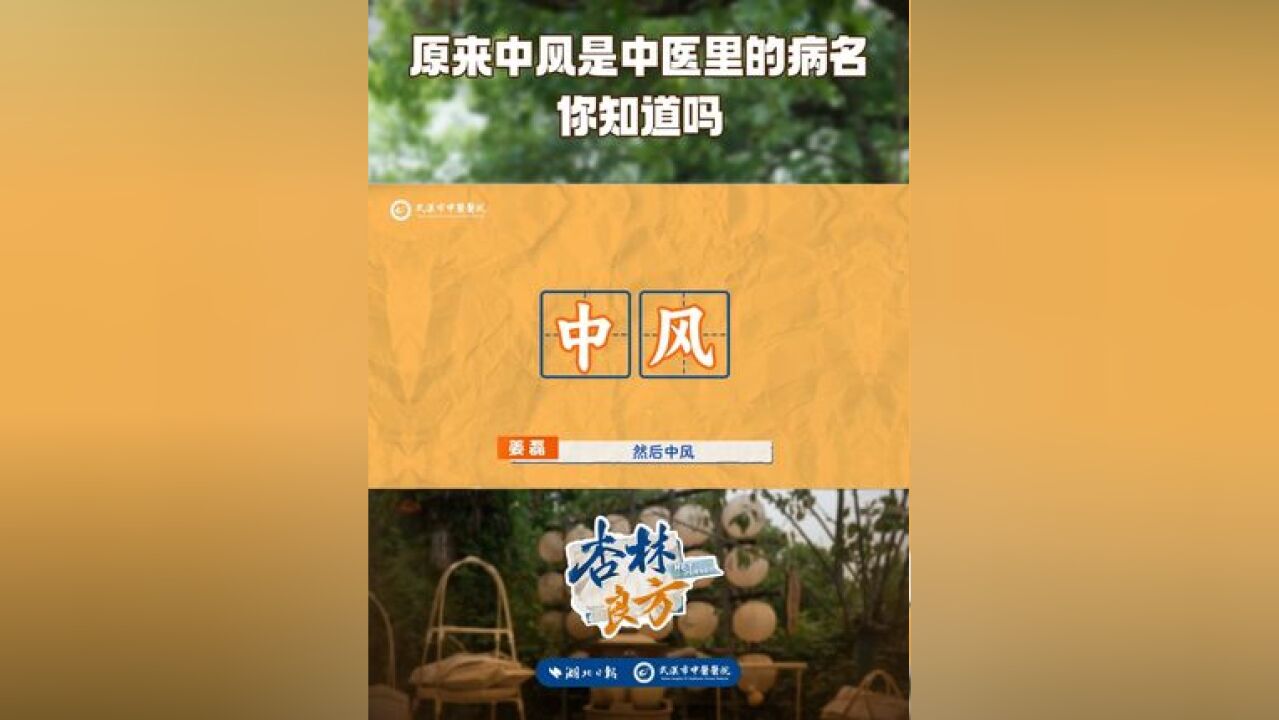 原来中风是中医里的病名你知道吗