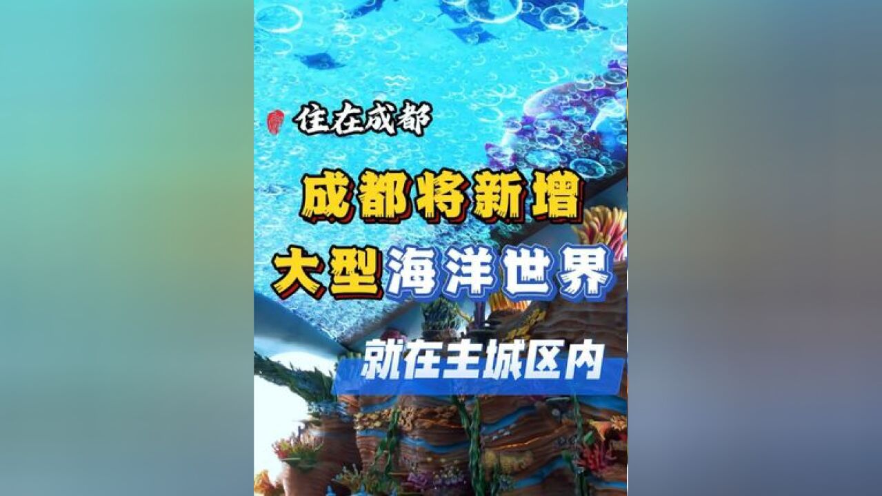 成都将新增一大型海洋世界!就在主城区内