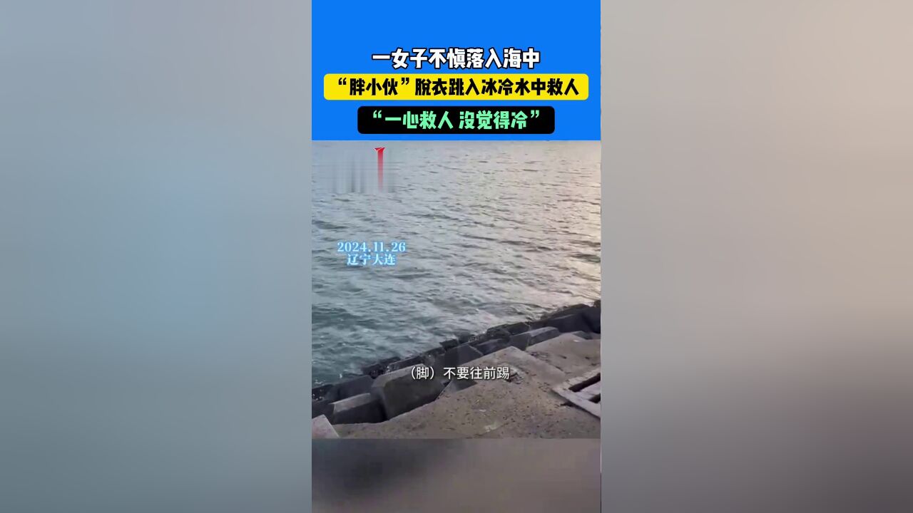 一女子不慎落入海中,胖小伙”脱衣跳入冰冷水中救人