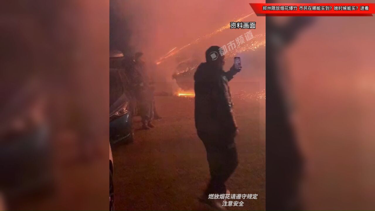 郑州限放烟花爆竹,市民在哪能买到?啥时候能买?速看→