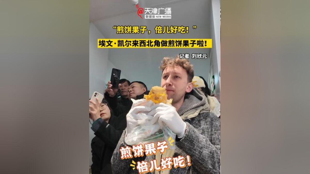 煎饼果子,倍儿好吃!埃文ⷥ‡殺”来西北角做煎饼果子啦