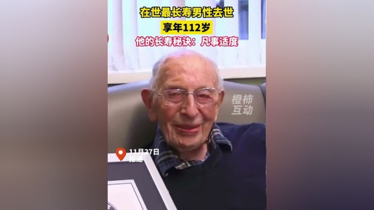 在世最长寿男性去世,享年112岁,他的长寿秘诀是:凡事适度