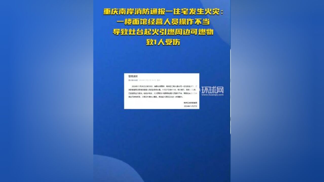 重庆南岸消防通报一住宅发生火灾:一楼面馆经营人员操作不当 导致灶台起火引燃周边可燃物,致1人受伤