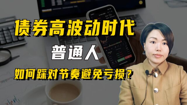 银行理财、债基、资管高波动时代,如何踩对节奏避免亏损?