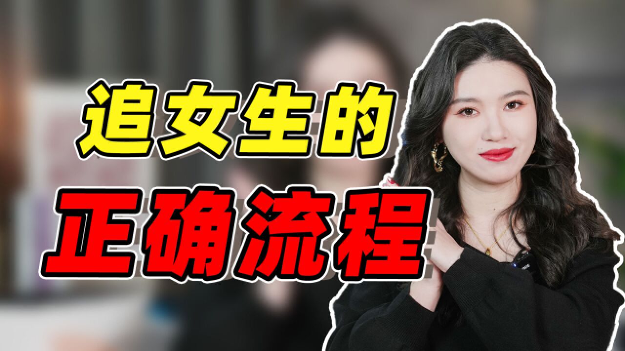 追女生的正确步骤,走好这4步,她会慢慢爱上你