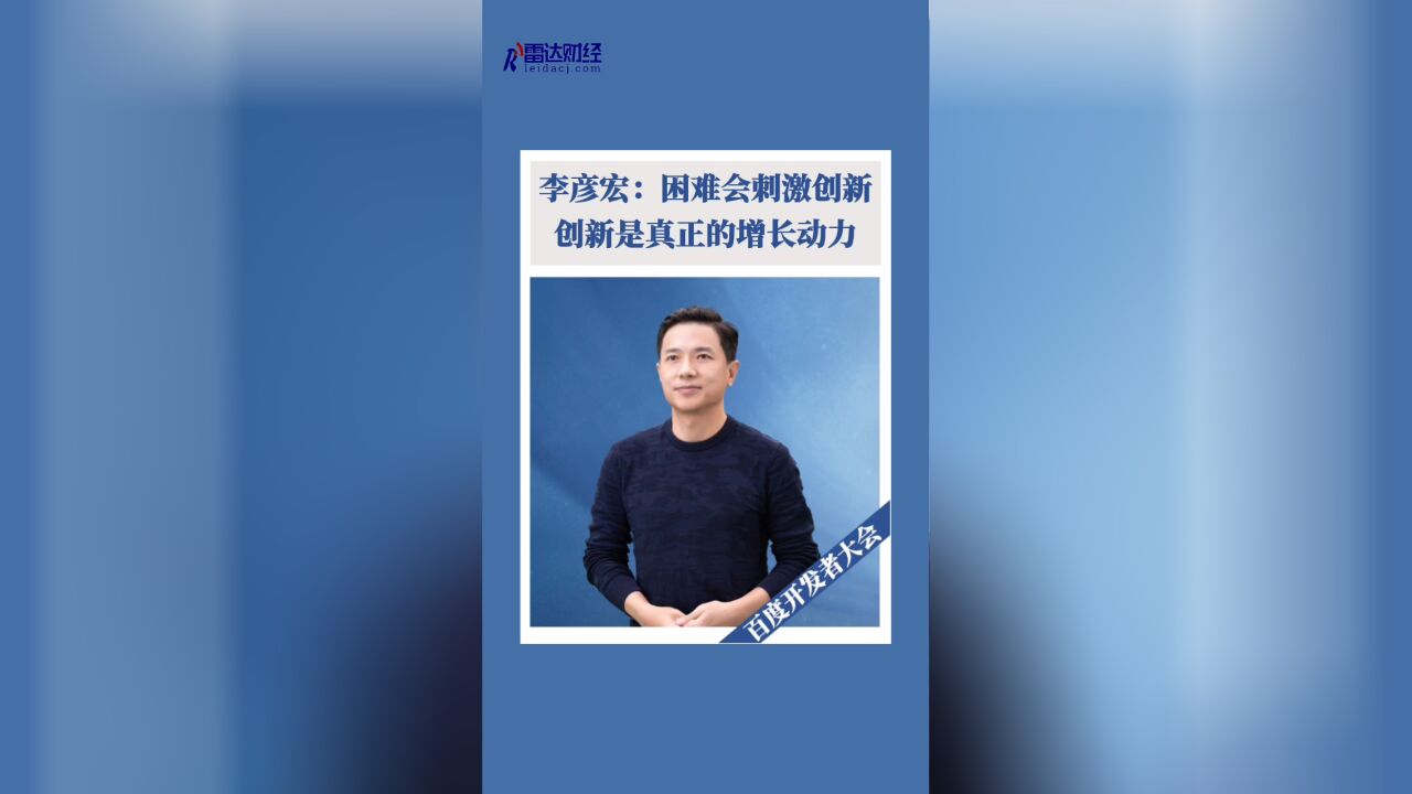 李彦宏:困难会刺激创新,创新是增长的真正动力