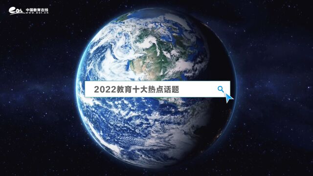 2022十大教育热点话题