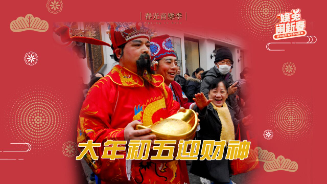 春光音乐季|大年初五迎财神!听完这些歌,滚滚财运到你家