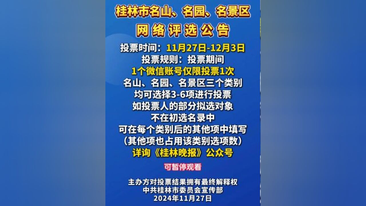 桂林市名山、名园、名景区网络评选公告!