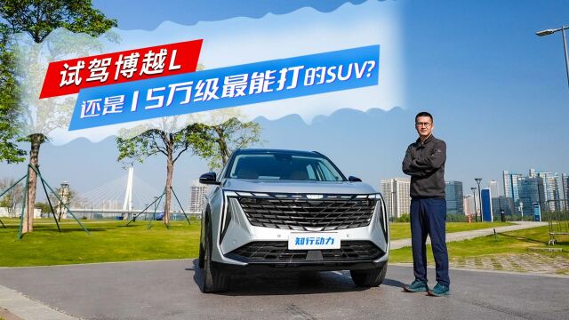 试驾博越L,还是15万级最能打的SUV?