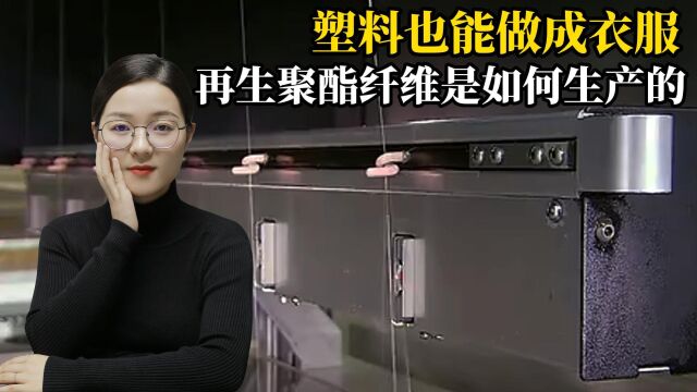 大部分衣服都是塑料制成?什么是再生聚酯纤维?它是如何生产的?