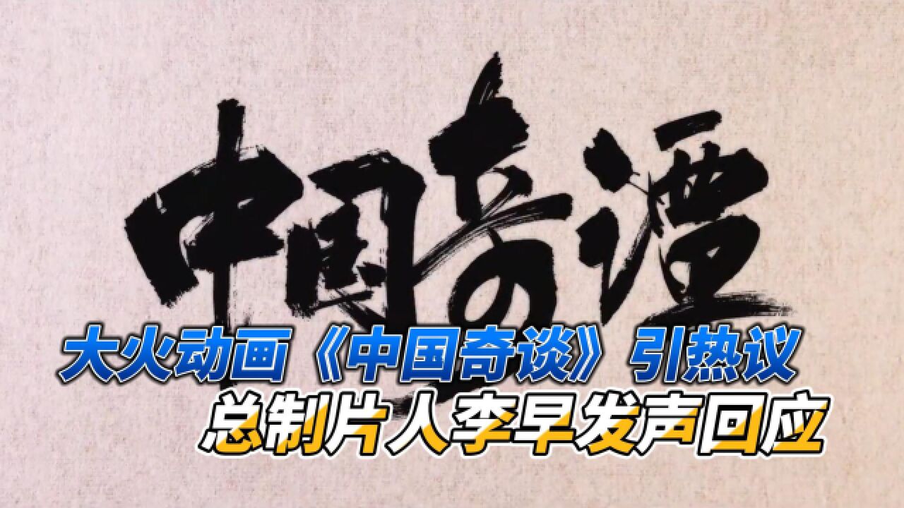 国产动画《中国奇谭》引热议 总制片人李早发声回应 燃新闻