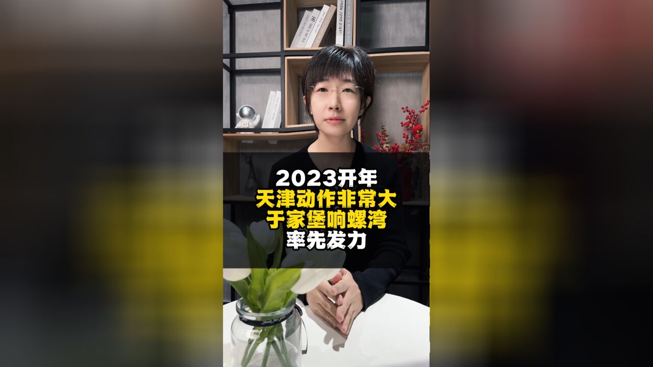 2023开年,天津动作非常大!于家堡响螺湾率先发力!