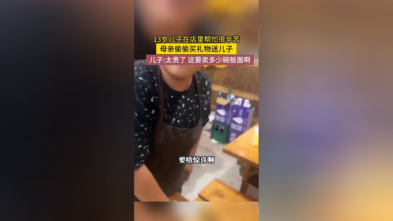 13岁儿子在店里帮忙很辛苦,母亲偷偷买礼物送儿子