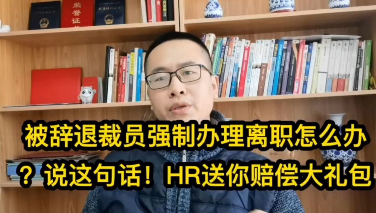 被辞退裁员还强制办理离职怎么办?说这句话!HR送你鱿鱼大礼包