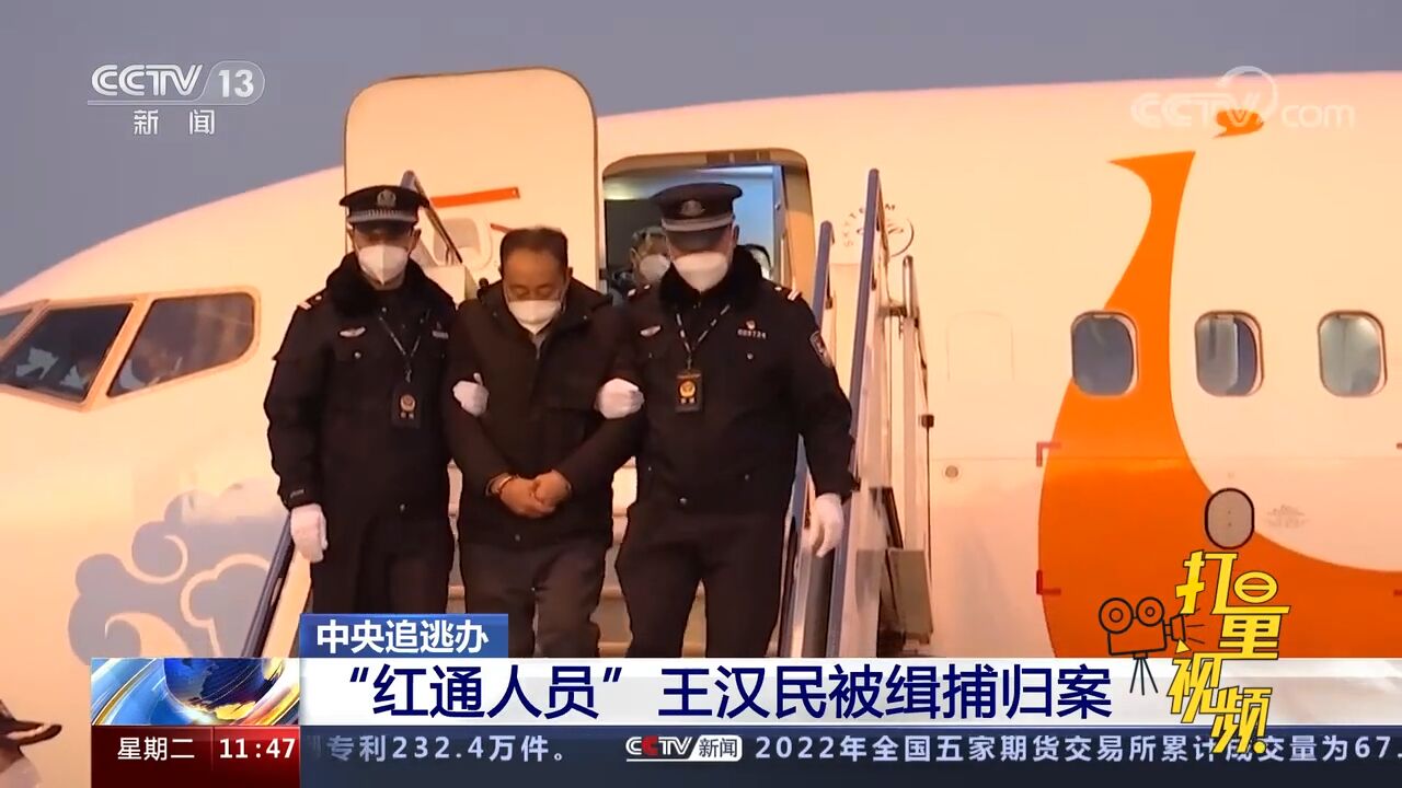 中央追逃办:“红通人员”王汉民被缉捕归案