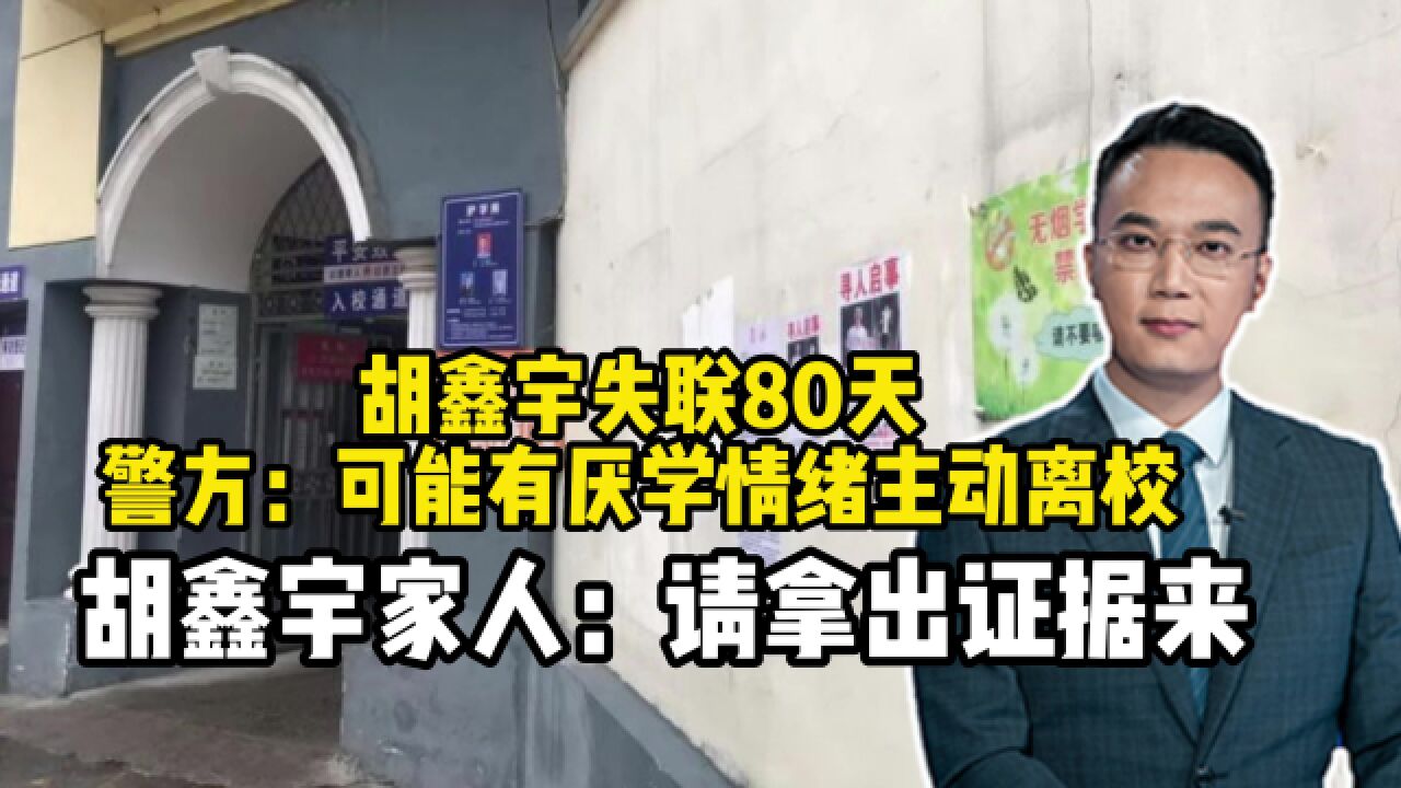 警方:可能有厌学情绪主动离校,胡鑫宇家人:请拿出证据来