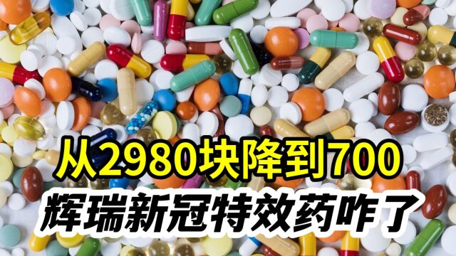 从一盒2980块暴跌到700,辉瑞新冠特效药咋了?到底隐藏着什么阴谋?