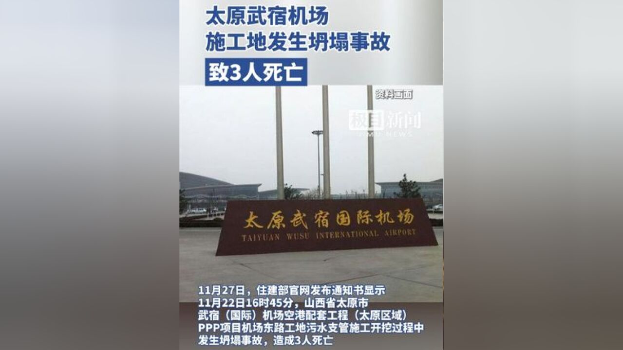山西太原武宿机场一施工地发生坍塌事故,致3人死亡