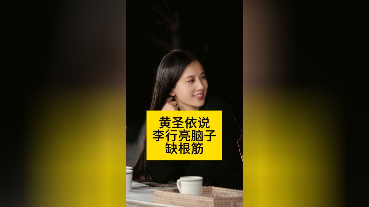 黄圣依说李行亮脑子缺根筋