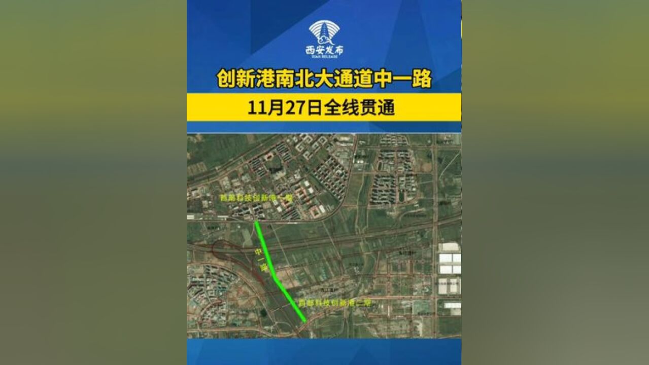 西部科技创新港南北大通道中一路,11月27日全线贯通