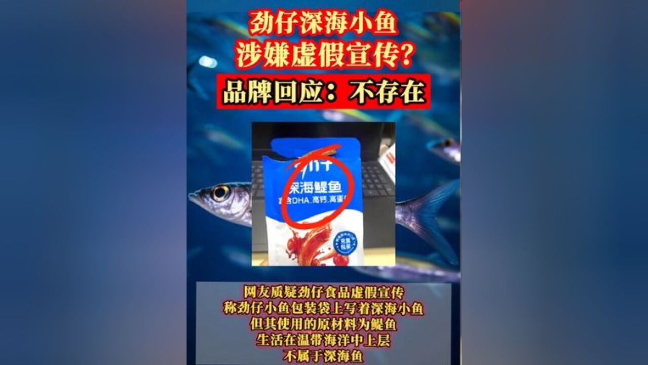 劲仔深海小鱼涉嫌虚假宣传?品牌回应:不存在