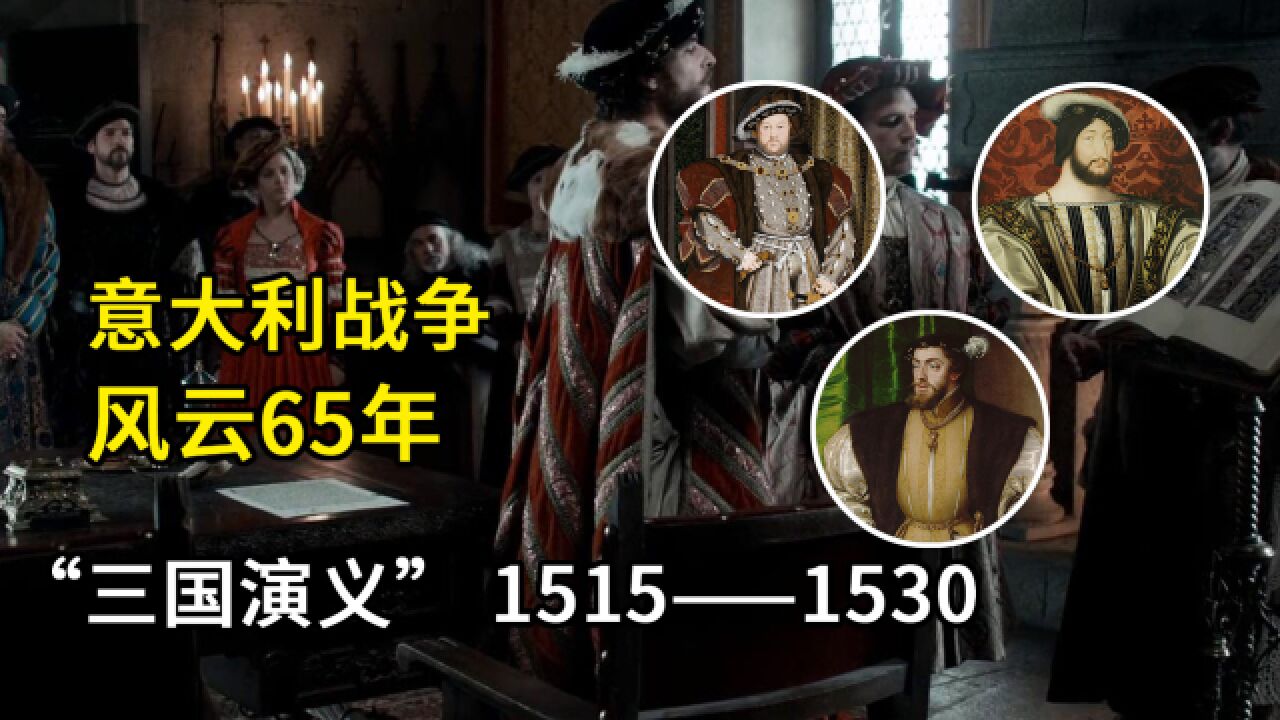 意大利战争风云65年(3):英格兰、法国、哈布斯堡的“三国演义”