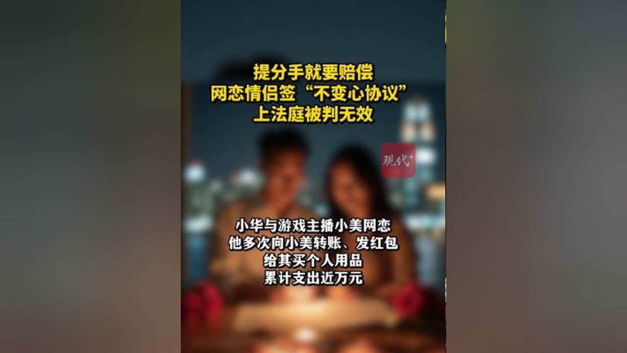 提分手就要赔偿?网恋情侣签“不变心协议”,上法庭被判无效